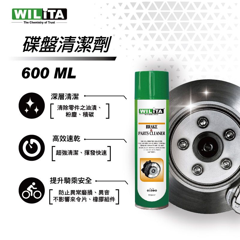  有效防止煞車盤及零件之磨損延長機件壽命~【WILITA 威力特】碟盤清潔劑600ml(煞清劑) 3瓶優惠組