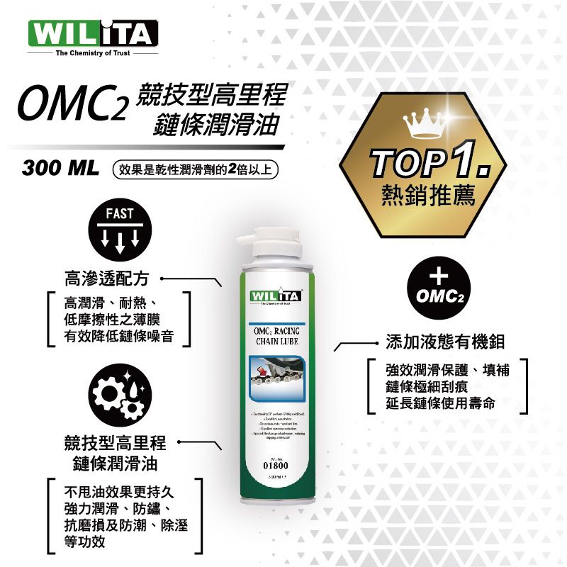  gogoro電動車單車檔車重機適用~【WILITA威力特】OMC2競技型鏈條潤滑油(半濕性鏈條油) 2瓶優惠組