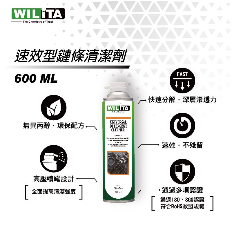  工業機台模具鏈條及一般五金零件之清潔~【WILITA威力特】萬能去汙清潔劑600ml 2瓶優惠組