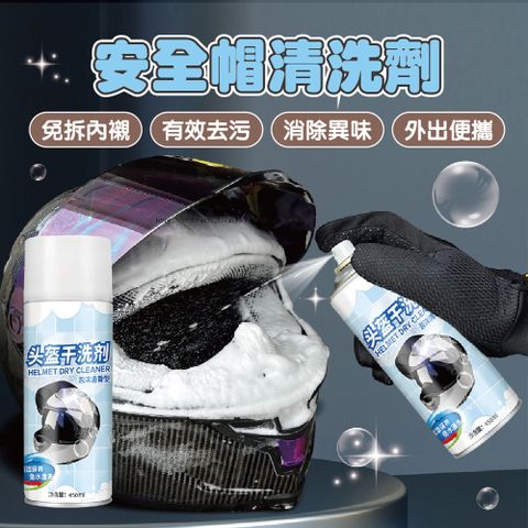 安全帽內襯泡沫慕斯 450ML 2入組 (免沖洗 沙發清潔 安全帽洗滌劑 乾洗)