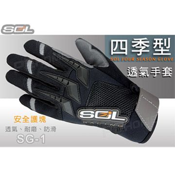 【SOL SG-1 SG1 機車 手套】四季型手套、男女皆適合