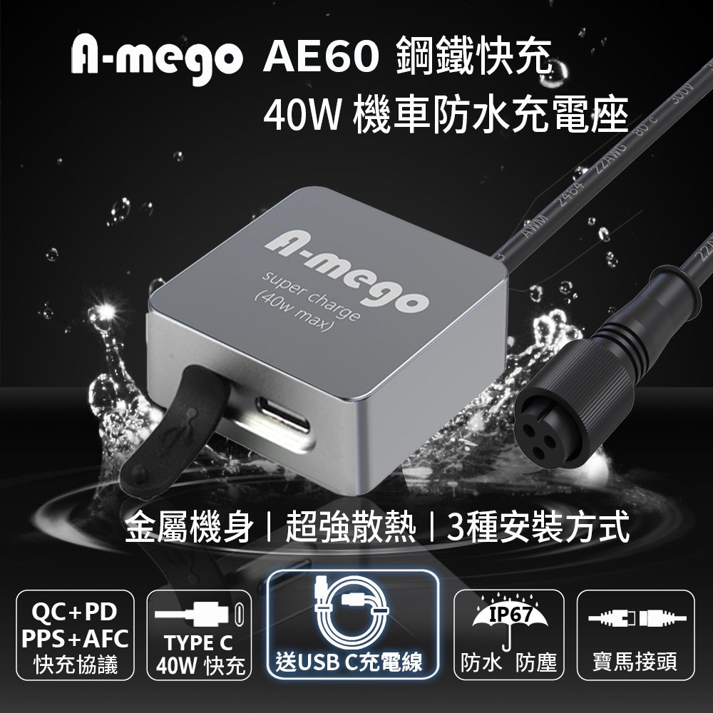  AE60 鋼鐵快充 40W Type-C輸出 迷你型機車防水充電器 連接ACC供電 (搭贈 Type-C to C 充電線)