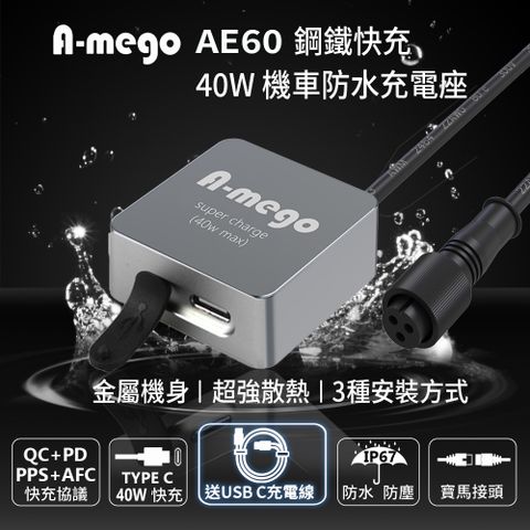 AE60 鋼鐵快充 40W Type-C輸出 迷你型機車防水充電器 連接ACC供電 (搭贈 Type-C to C 充電線)