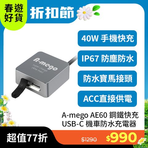 A-mego AE60 鋼鐵快充迷你型機車防水充電器