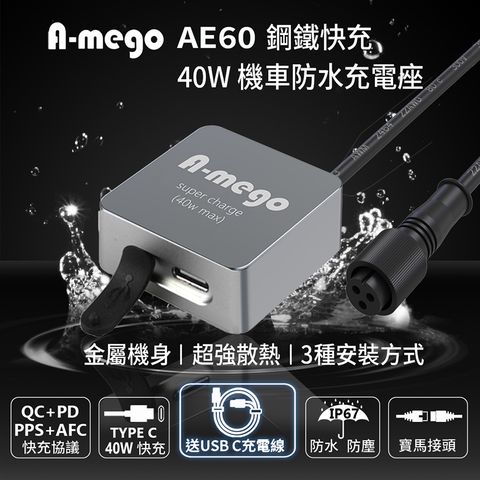 A-mego AE60 鋼鐵快充迷你型機車防水充電器