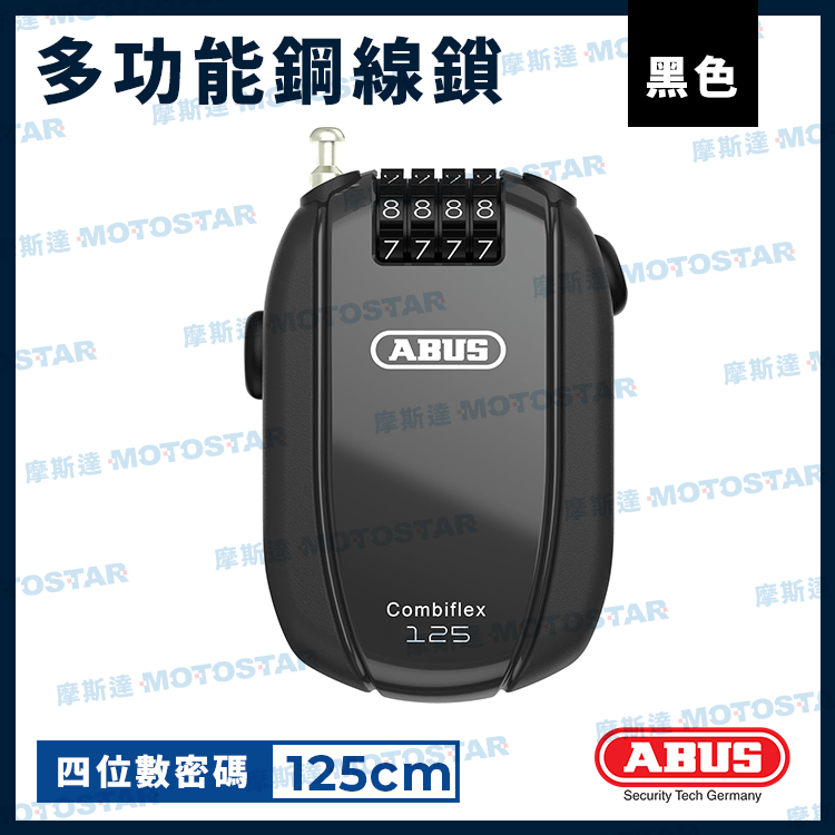ABUS 德國防盜專家《 多功能鋼線鎖 Combiflex Trip 125 》防盜鎖 / 安全帽鎖 / 機車防盜