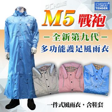 【天德牌 M5 第九代戰袍】 一件式全開雨衣+隱藏 鞋套