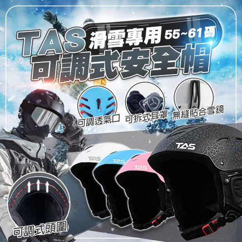TAS 滑雪專用 可調式安全帽