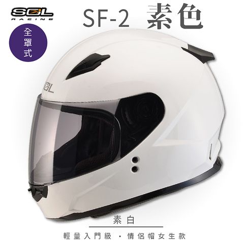 SOL SF-2 素色 素白 全罩 GM-49Y安全帽