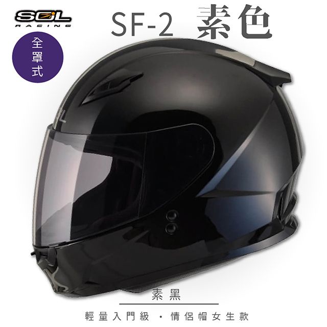 SOL SF-2 素色 素黑 全罩 GM49Y安全帽