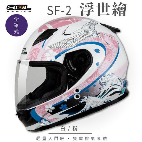 【SOL】SF-2 浮世繪 白/粉 全罩(全罩式安全帽│機車│內襯│鏡片│輕量款│情侶小頭款│GOGORO)