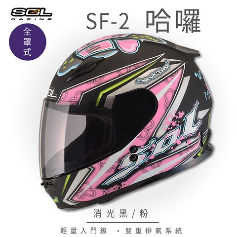 【SOL】SF-2 HELLO哈囉 消光黑/粉 全罩(全罩式安全帽│機車│內襯│鏡片│輕量款│情侶小頭款