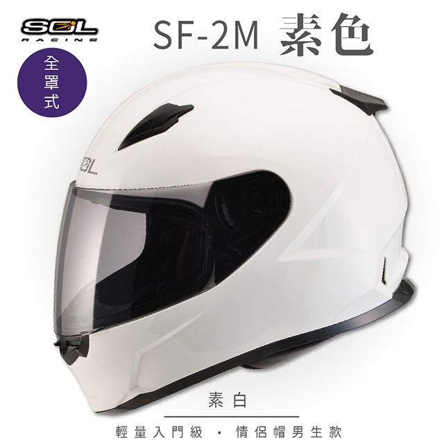 SOL SF-2M 素色 素白 全罩 FF-49安全帽