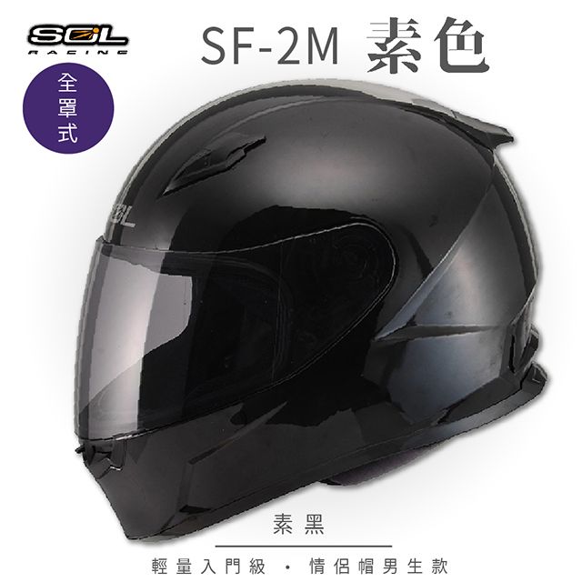 SOL SF-2M 素色 素黑 全罩 FF-49安全帽