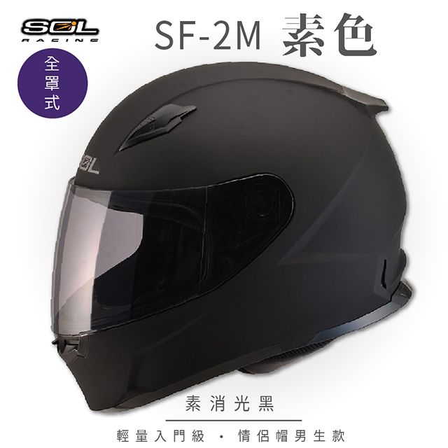 SOL SF-2M 素色 素消光黑 全罩 FF-49安全帽