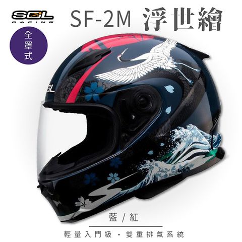 【SOL】SF-2M 浮世繪 藍/紅 全罩 FF-49(安全帽│機車│內襯│鏡片│輕量款│情侶款│全可拆)