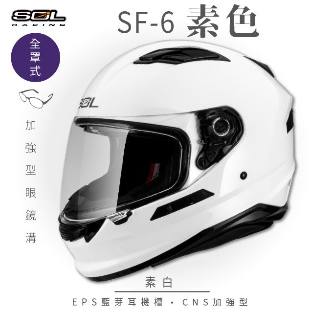 SOL SF-6 素色 素白 全罩安全帽