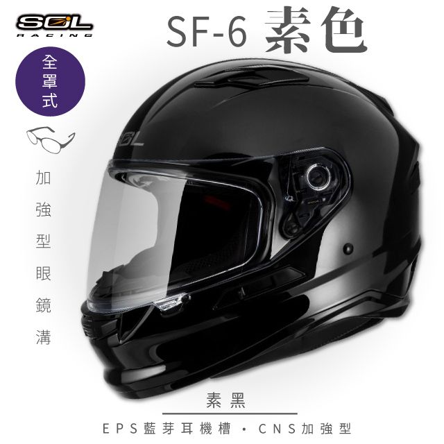 SOL SF-6 素色 素黑 全罩安全帽