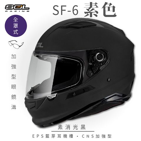 【SOL】SF-6 素色 素消光黑 全罩(安全帽│機車│內襯│鏡片│全罩式│藍芽耳機槽│內墨鏡片