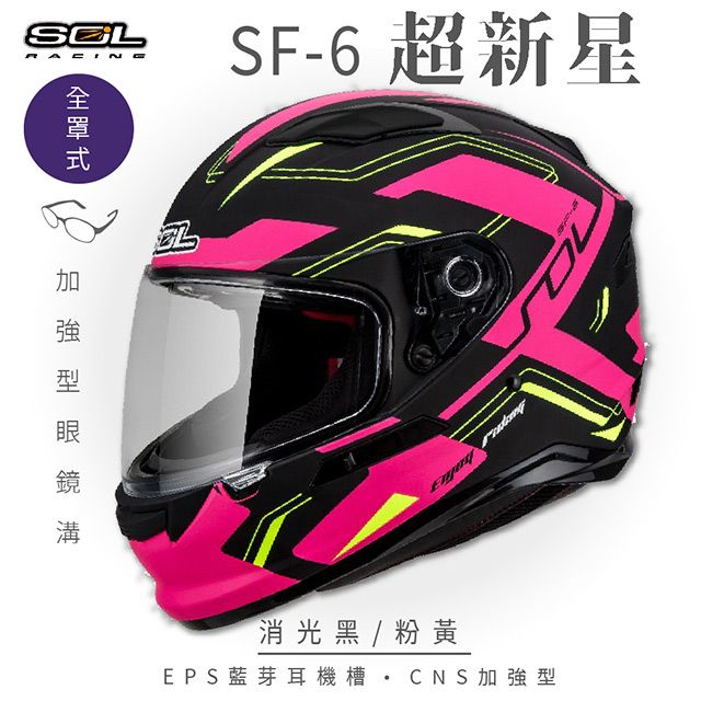 SOL SF-6 超新星 消光黑/粉黃 全罩安全帽