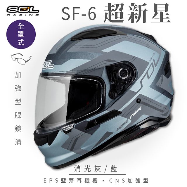 SOL SF-6 超新星 消光灰/藍 全罩安全帽