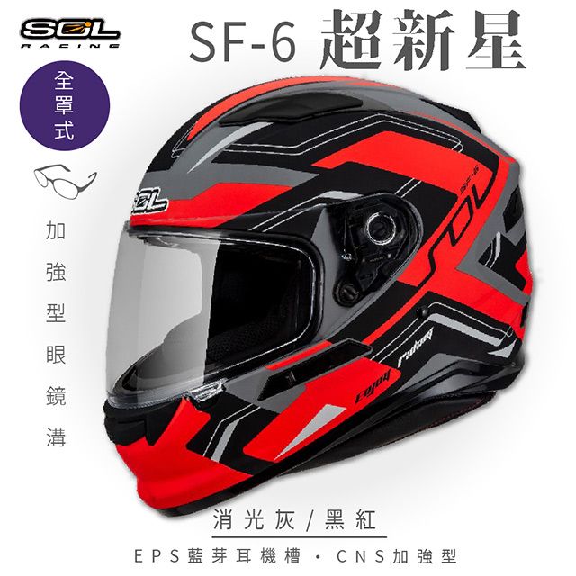 SOL SF-6 超新星 消光灰/黑紅 全罩安全帽