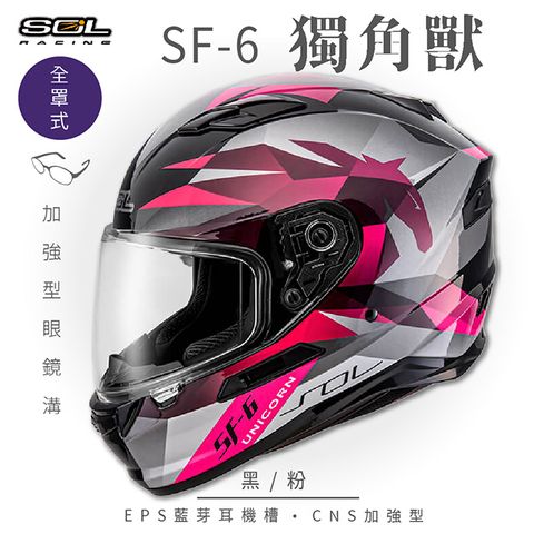 【SOL】SF-6 獨角獸 黑/粉 全罩(安全帽│機車│內襯│鏡片│全罩式│藍芽耳機槽│內墨鏡片