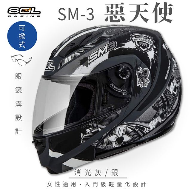 SOL SM-3 惡天使 消光灰/銀 可樂帽 MD-04安全帽