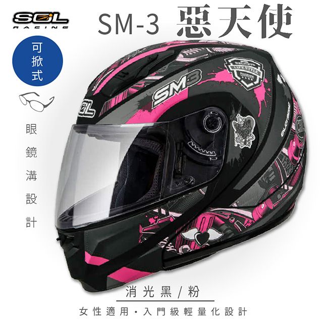 SOL SM-3 惡天使 消光黑/粉 可樂帽 MD-04安全帽