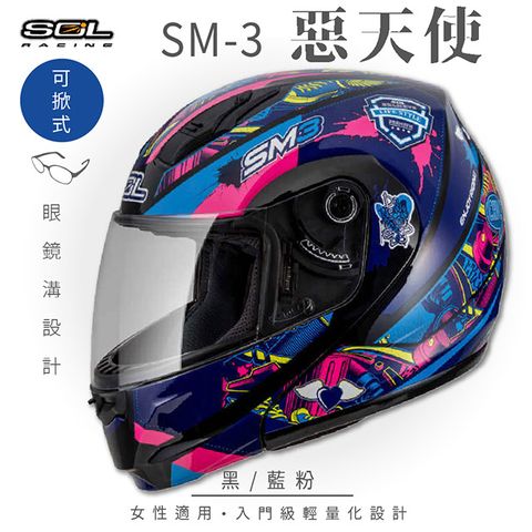 【SOL】SM-3 惡天使 黑/藍粉 可樂帽 MD-04(可掀式安全帽│機車│內襯│鏡片│竹炭內襯│輕量化│GOGORO)