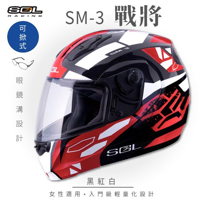 SOL SM-3 戰將 黑/紅白 可樂帽 MD-04安全帽