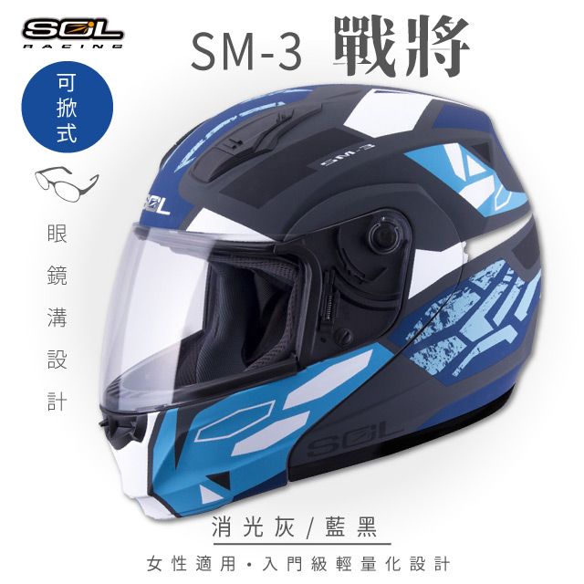 SOL SM-3 戰將 消光灰/藍黑 可樂帽 MD-04安全帽