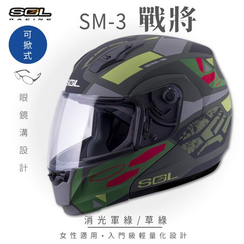 SOL SM-3 戰將 消光軍綠/草綠 可樂帽 MD-04安全帽