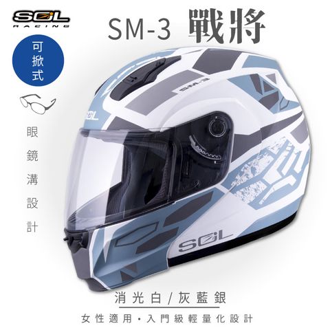 SOL SM-3 戰將 消光白/灰藍銀 可樂帽 MD-04安全帽