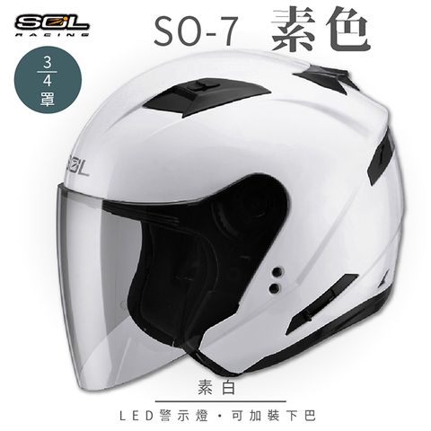 SOL SO-7 素色 素白 3/4罩 OF-77安全帽