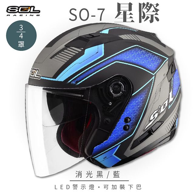 SOL SO-7 星際 消光黑/藍 3/4罩 OF-77安全帽