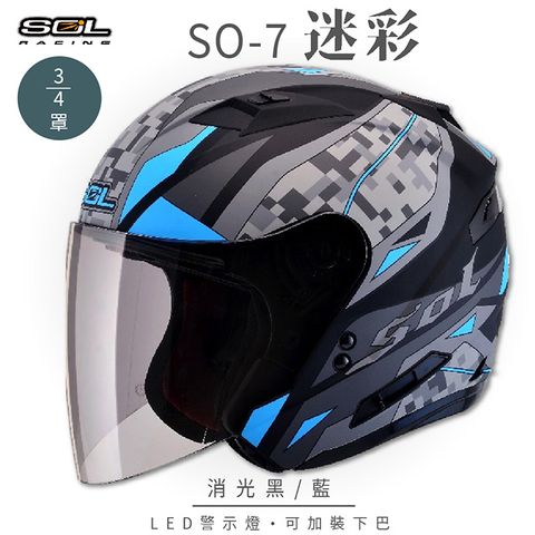 SOL SO-7 迷彩 消光黑/藍 3/4罩 OF-77安全帽