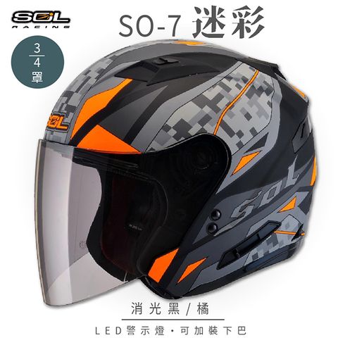 SOL SO-7 迷彩 消光黑/橘 3/4罩 OF-77安全帽