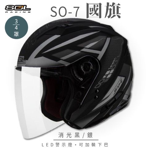 SOL SO-7 國旗 消光黑/銀 3/4罩 OF-77安全帽