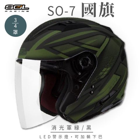 【SOL】SO-7 國旗 消光軍綠/黑 3/4罩 OF-77(開放式安全帽│機車│內襯│半罩│LED燈│內藏墨鏡│GOGORO)