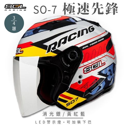 SOL SO-7 極速先鋒 消光銀/黃紅藍 3/4罩 OF-77安全帽