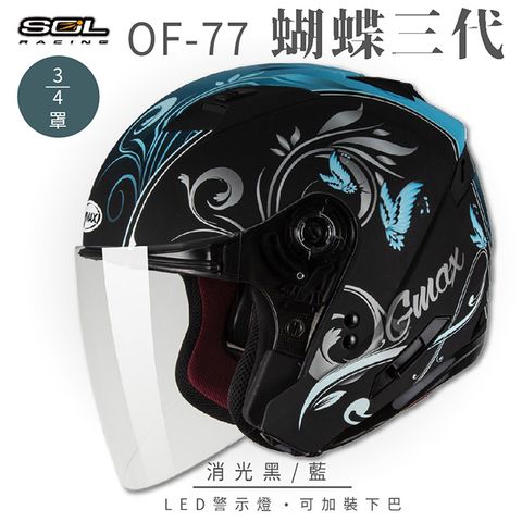 【SOL】OF-77 蝴蝶三代 消光黑/藍 3/4罩 SO-7(開放式安全帽│機車│內襯│鏡片│半罩│內藏墨鏡