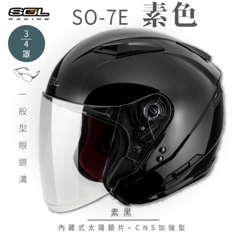 SOL SO-7E 素色 素黑 3/4罩安全帽