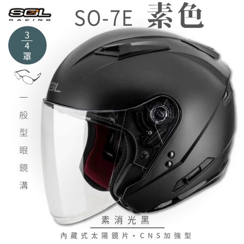 SOL SO-7E 素色 素消光黑 3/4罩安全帽