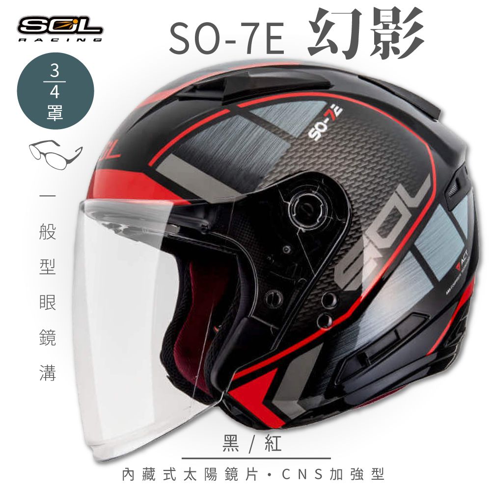 SOL SO-7E 幻影 黑/紅3/4罩安全帽