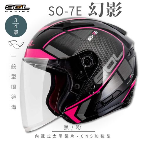 SOL SO-7E 幻影 黑/粉 3/4罩安全帽