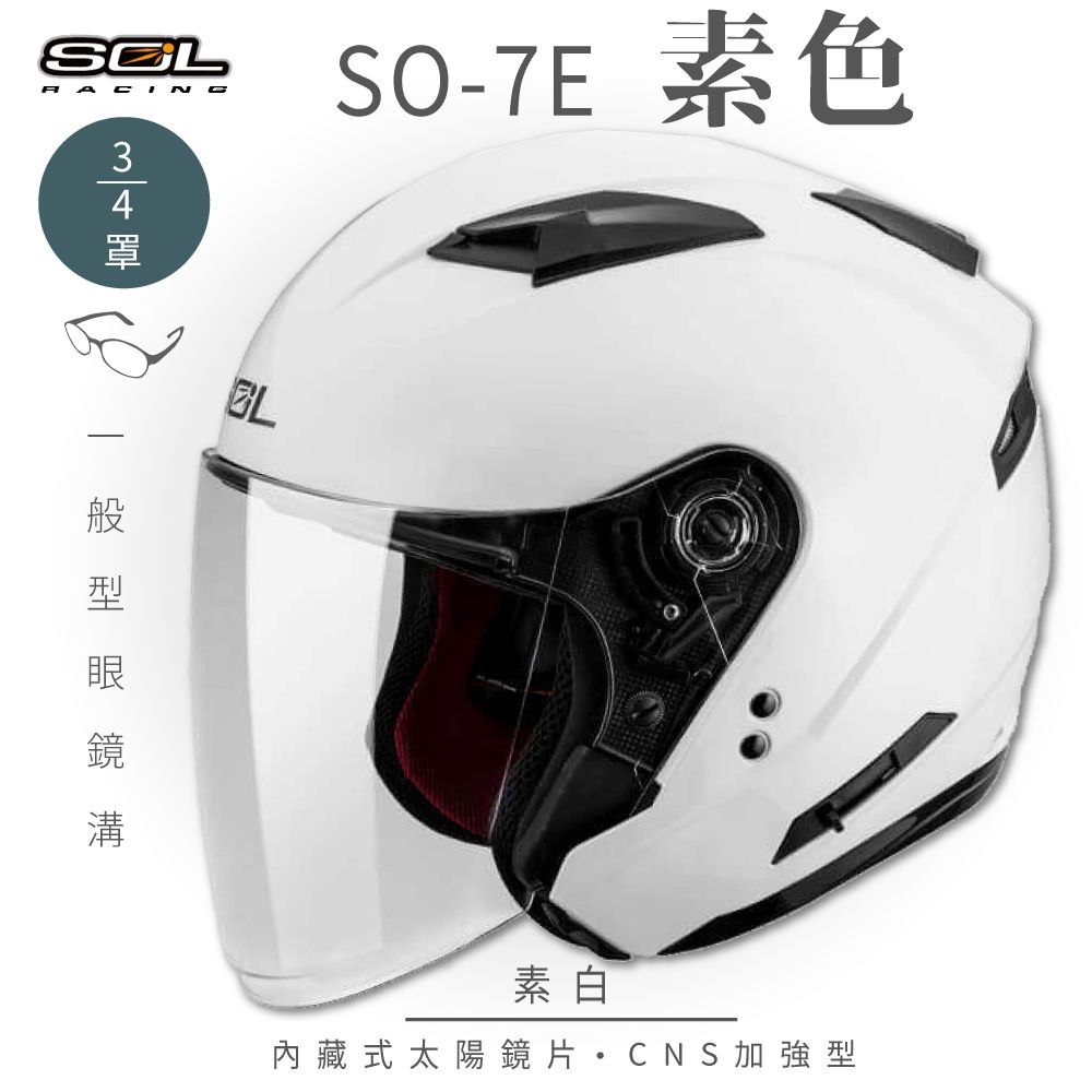 SOL SO-7E 素色 素白 3/4罩安全帽