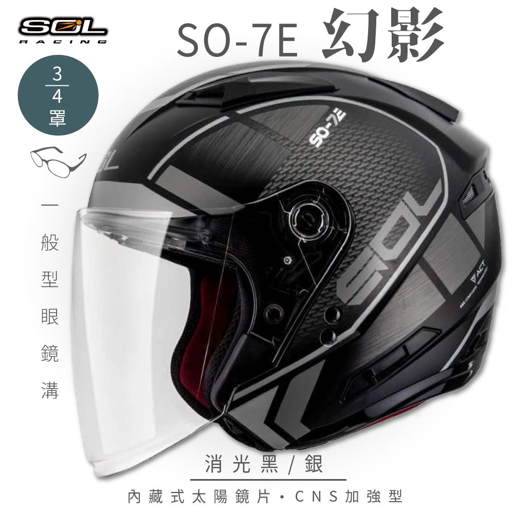 SOL SO-7E 幻影 消光黑/銀 3/4罩安全帽