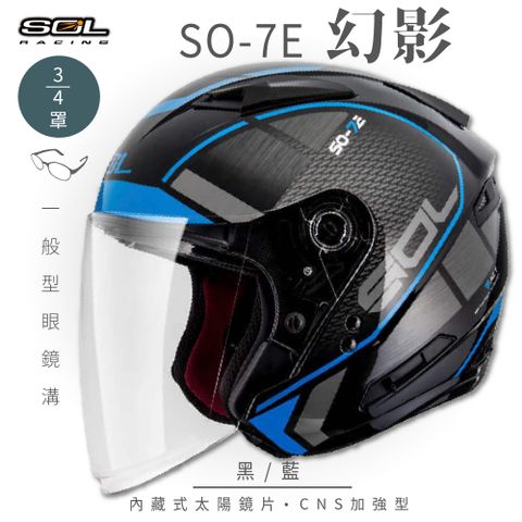 SOL SO-7E 幻影 黑/藍 3/4罩安全帽