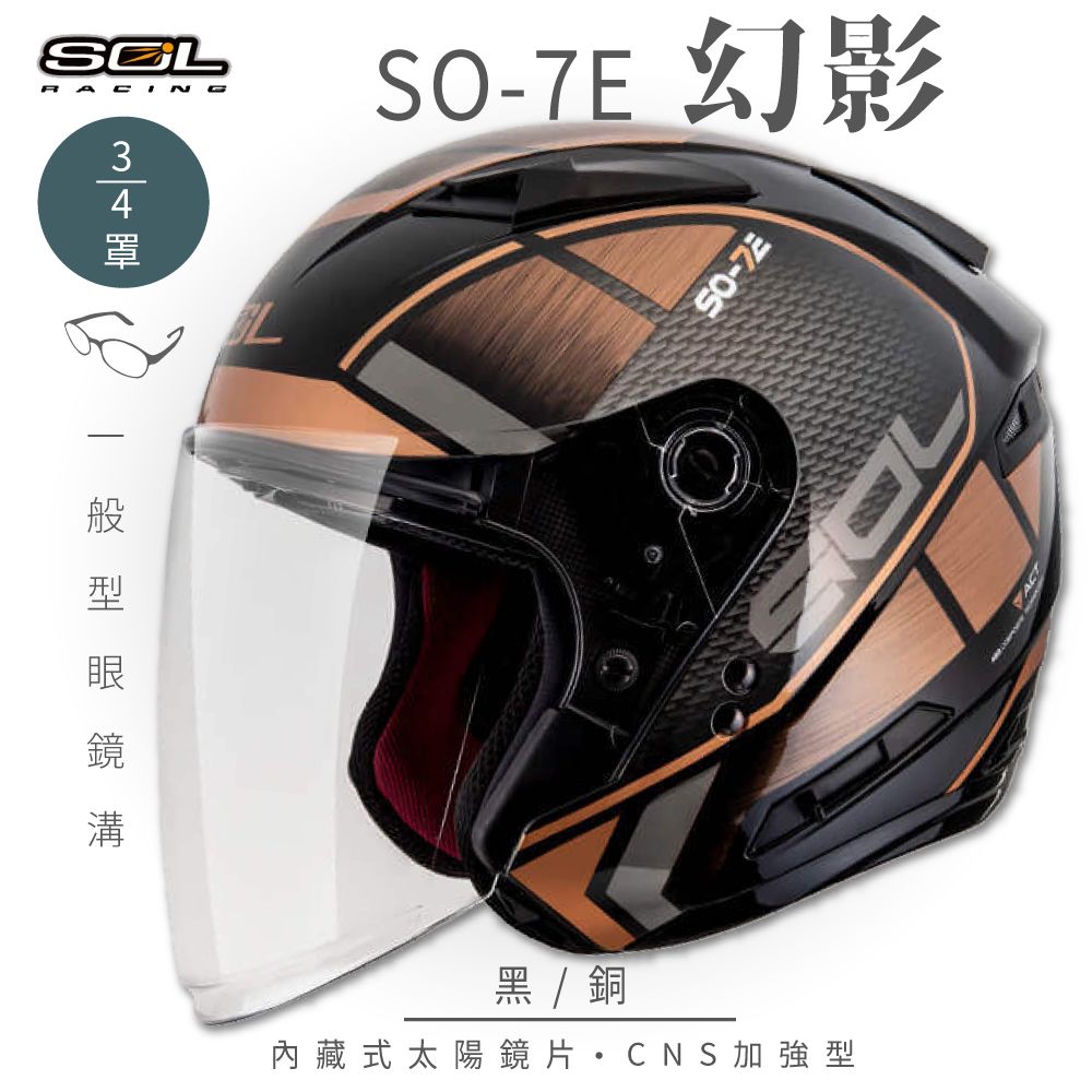 SOL SO-7E 幻影 黑/銅 3/4罩安全帽